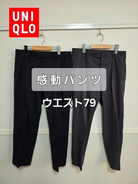 ユニクロ 感動パンツ ウエスト79 グレー ネイビー 2本セット スラックス