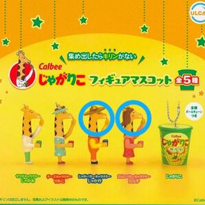 じゃがりこ ガチャガチャ セット キーホルダー