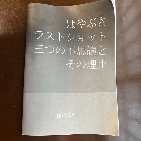 冊子 はやぶさラストショット三つの不思議とその理由 住田厚美