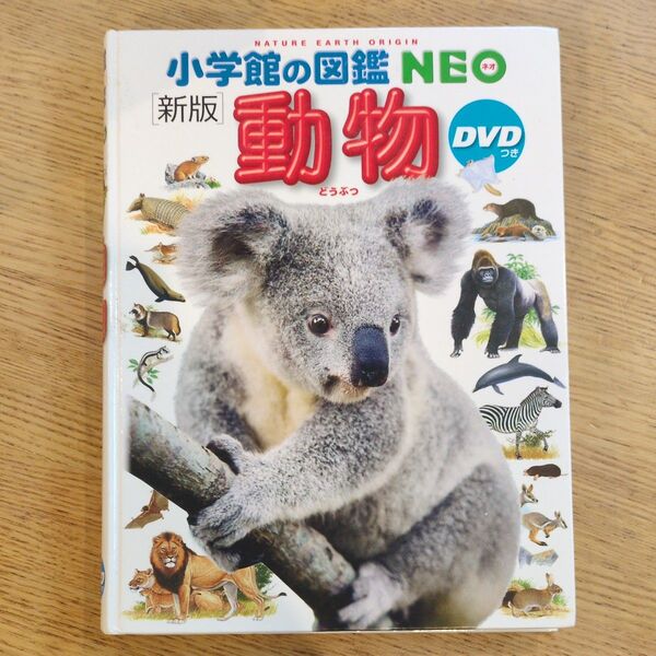 小学館の図鑑NEO 動物 DVDつき