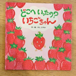 どこへいったの?いちごちゃん 絵本