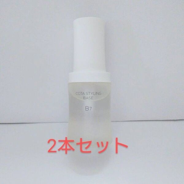 コタスタイリングベースb7×2本