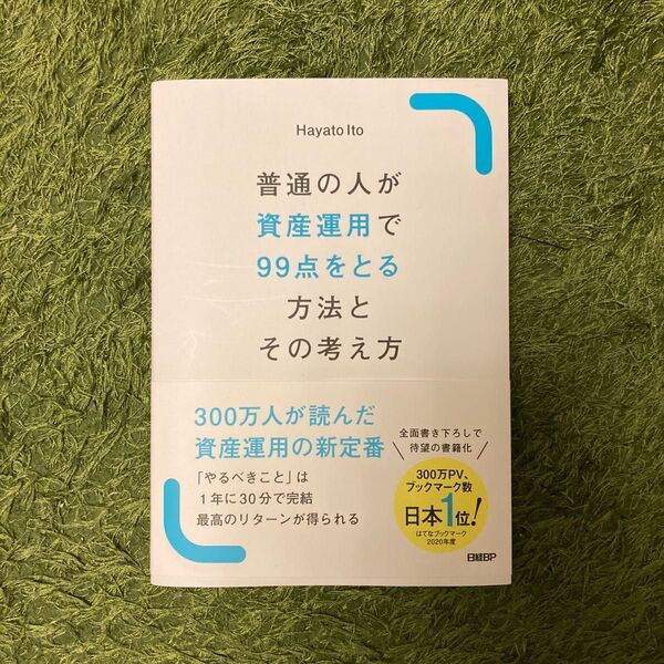 普通の人が資産運用で99点をとる方法とその考え方 Hayato Ito/著