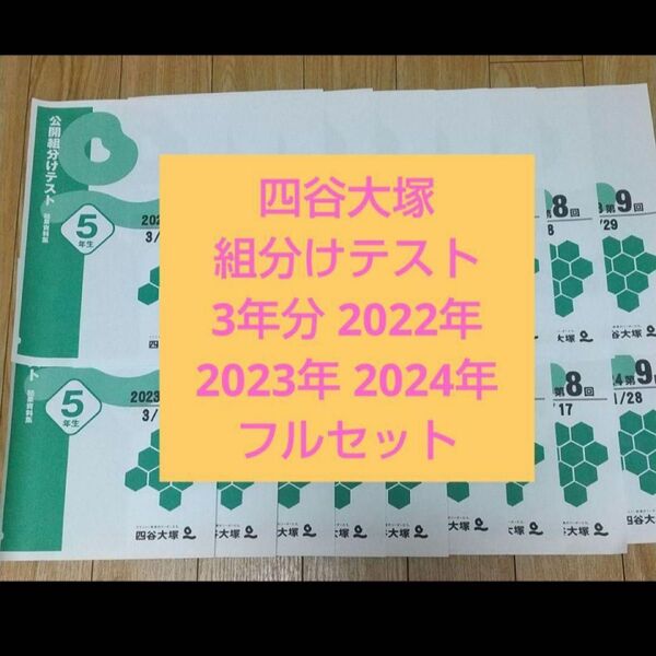 四谷大塚 2022年2023年2024年 三年分 フルセット 公開組分けテスト 5年生