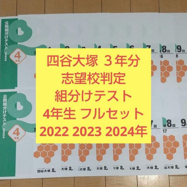 四谷大塚 公開組分けテスト 2022年2023年2024年 三年分 フルセット 4年生
