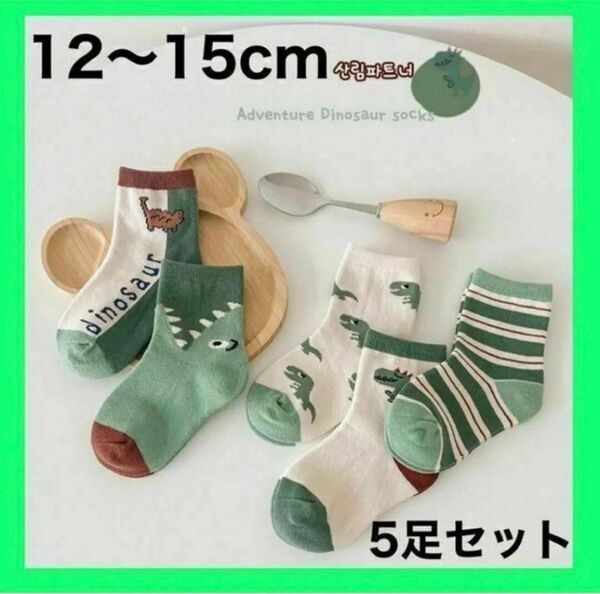 キッズ ソックス S 恐竜 子供 靴下 5足セット 男の子 12〜15cm