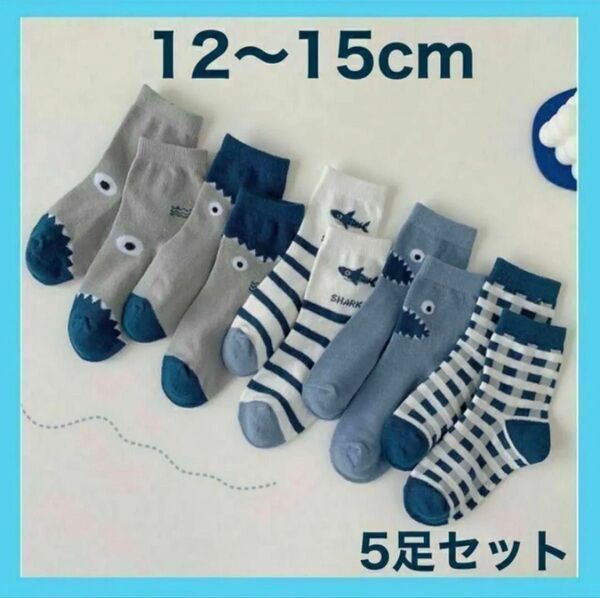キッズ ソックス S サメ 子供 靴下 5足セット 男の子 12〜15cm
