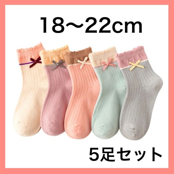 キッズ ソックス XL 子供 靴下 5足セット 女の子 リボン 18〜22cm