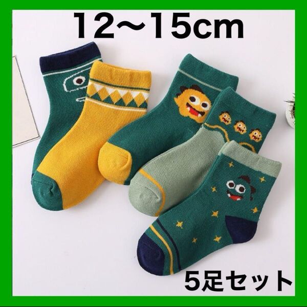 キッズ ソックス S 恐竜 子供 靴下 5足セット 男の子 12〜15cm