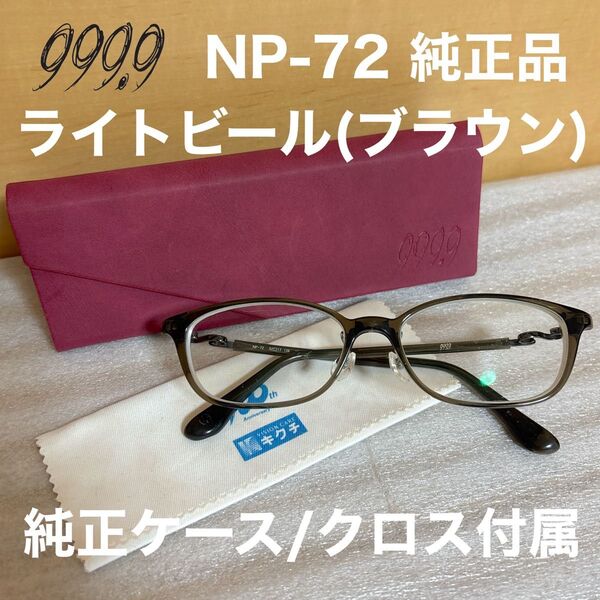 999.9フォーナインズ NP-72 ライトビール ブラウン 純正ケース付属