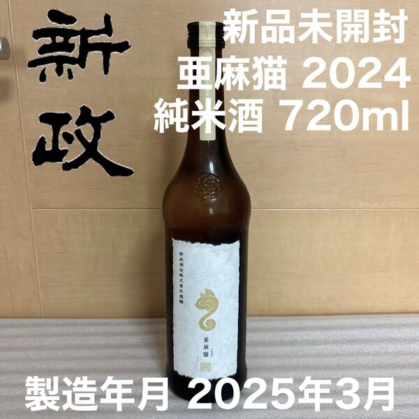 希少 新政酒造 亜麻猫 純米酒 720ml 白麹仕込純米酒 2024