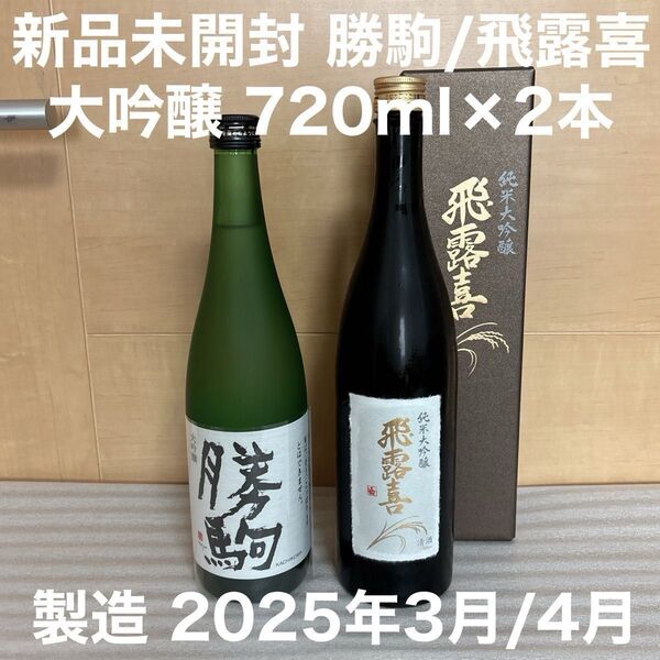 希少 勝駒 大吟醸 / 飛露喜 純米大吟醸 720ml 飲み比べ 2本セット