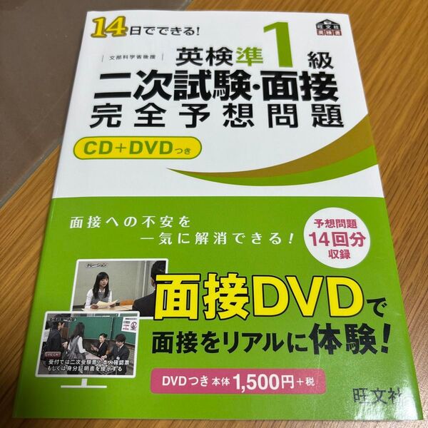旺文社 英検準1級 二次試験・面接 完全予想問題 CD+DVD