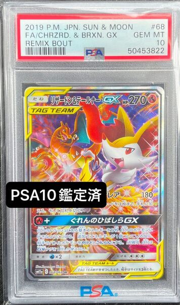 PSA10 リザードン&テールナーGX SA ポケモンカード