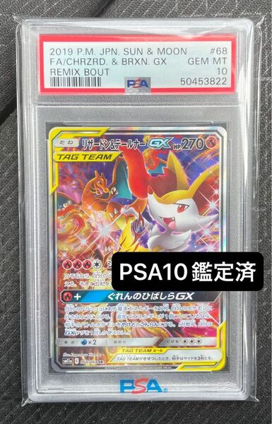 早い者勝ち!!PSA10 リザードン&テールナーGX SA ポケモンカード タッグチーム 値下げ×