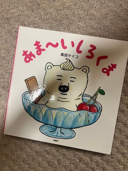 あま~いしろくま (PHPにこにこえほん) 柴田ケイコ/作・絵