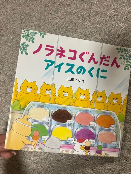 ノラネコぐんだんアイスのくに (コドモエのえほん) 工藤ノリコ/著