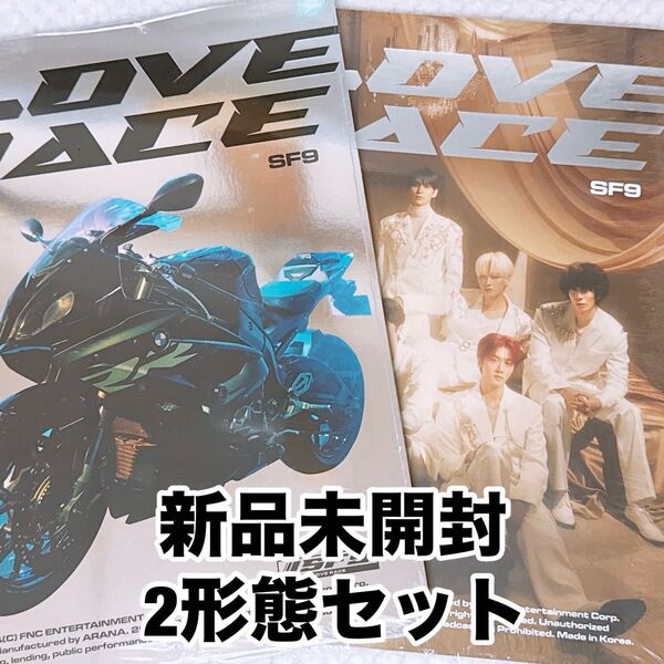 【新品未開封】SF9 LOVERACE アルバム2形態セット トレカ