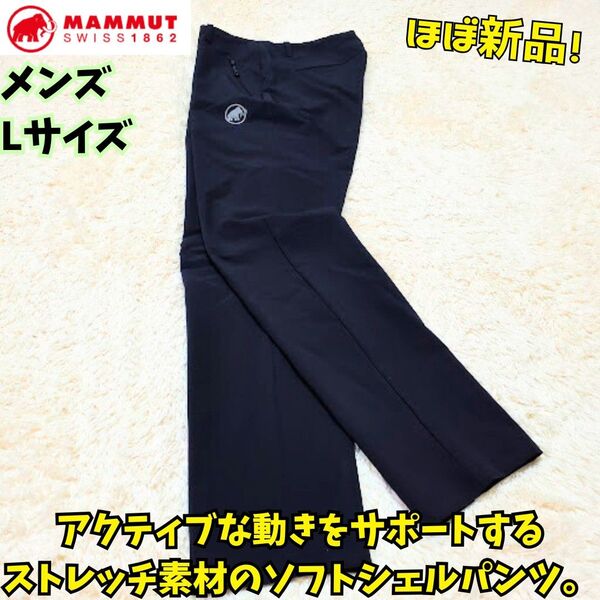 ほぼ新品 マムート トレッカーズ3.0 マウンテンパンツ ストレッチ 撥水 L