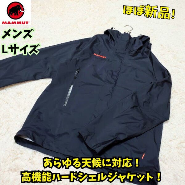 ほぼ新品 マムート マイクロレイヤーハードシェルフーデットジャケット 黒 L 登山 雨具