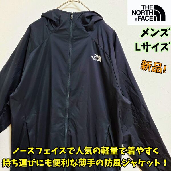 新品 ノースフェイス スワローテイルベントフーディ メンズL 黒 登山 トレラン ブラック THE NORTH ノースフェイス