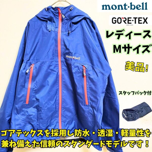 モンベル レインダンサージャケット マウンテンパーカ ゴアテックス 青 M登山