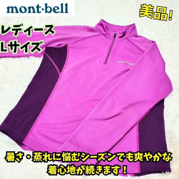 モンベル クール ロングスリーブジップシャツ Women’s 紫 L 登山 ハーフジップ