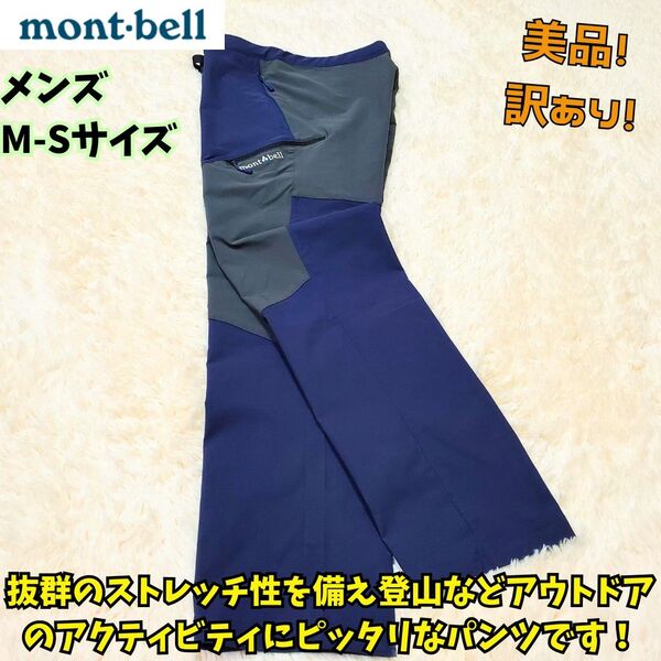 美品 モンベル リッジラインパンツ マウンテンパンツ ストレッチ 撥水 M-S