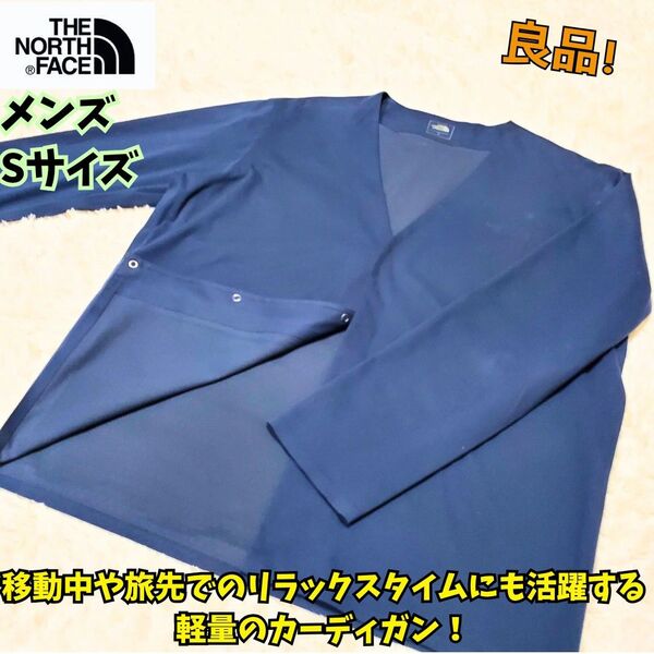 良品 ノースフェイス テックラウンジカーディガン メンズ S 紺 冷房対策 THE NORTH FACE