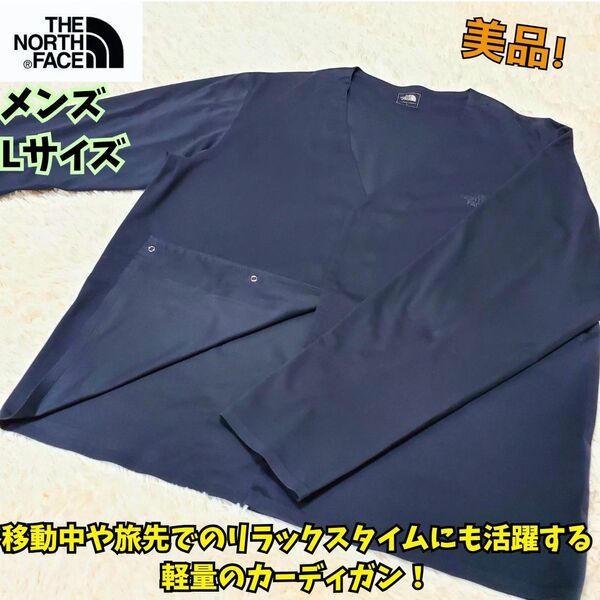 美品 ノースフェイス テックラウンジカーディガン メンズ L 黒 旅行 上着 THE NORTH FACE