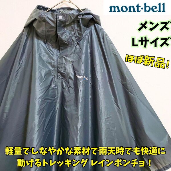 ほぼ新品 モンベル トレッキング レインポンチョ グレー L レインウェア レインコート アウトドア mont-bell 雨具