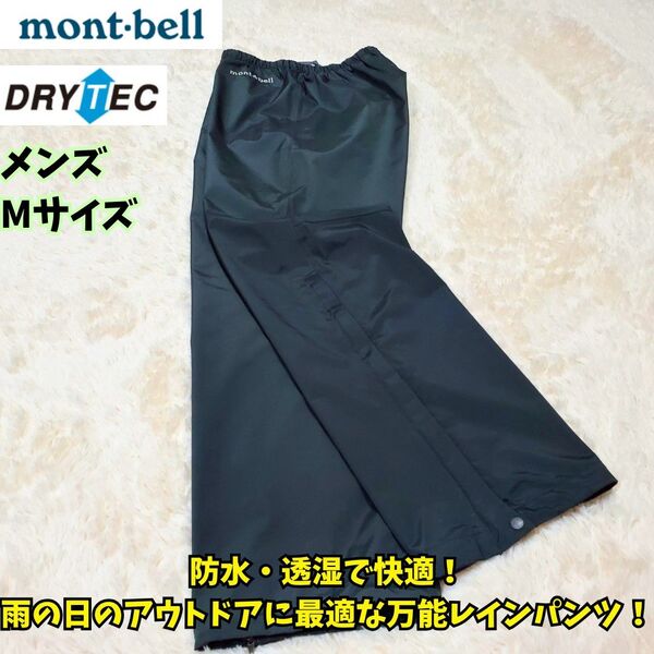 モンベル サンダーパスパンツ グレー メンズ M 登山 雨具 カッパ 雨