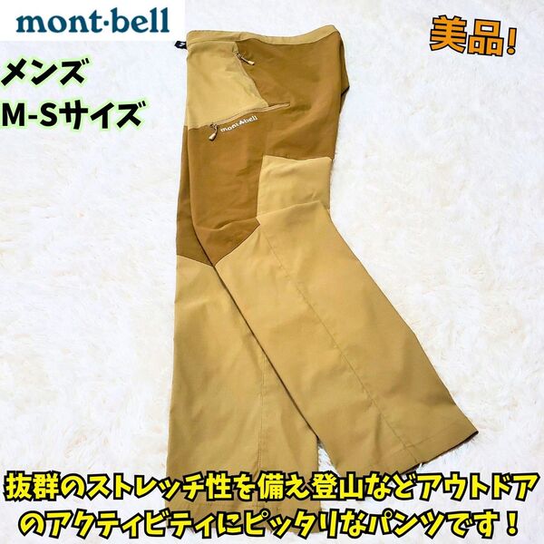 美品 モンベル リッジラインパンツ マウンテンパンツ ストレッチ 撥水 M-S