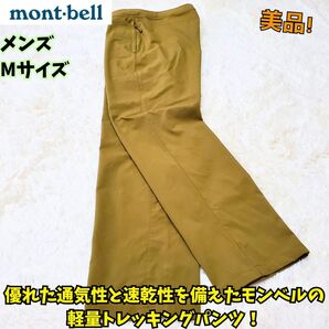 モンベル クールパンツ メンズ カーキ M 登山 登山 トレッキング 清涼