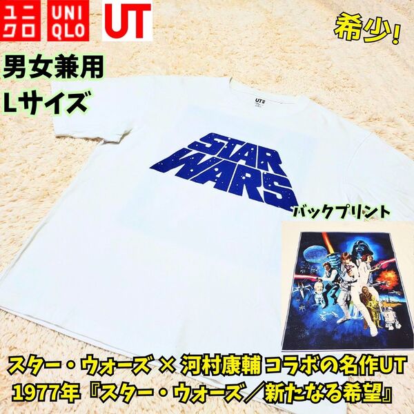美品 ユニクロ Star Wars: Remastered by 河村康輔白L