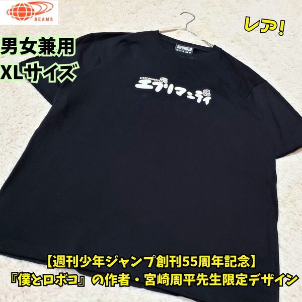 レア 少年ジャンプ×BEAMS 55周年記念コラボ『僕とロボコ』 T XL黒