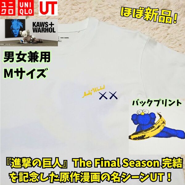 ほぼ新品 ユニクロ カウズ + ウォーホル UT Tシャツ ホワイト M カットソー