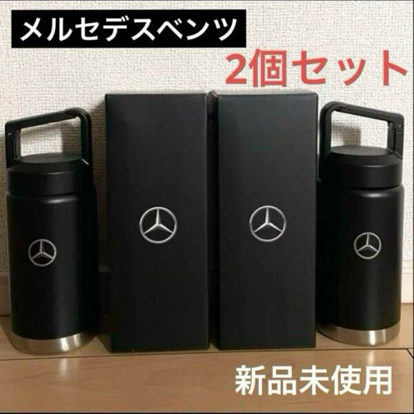 Mercedes-Benz 炭酸ボトル ハンドル付き水筒 2個セット メルセデスベンツ