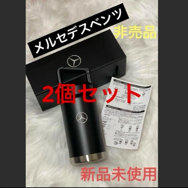 2個セット Mercedes-Benz 炭酸ボトル ハンドル付き水筒