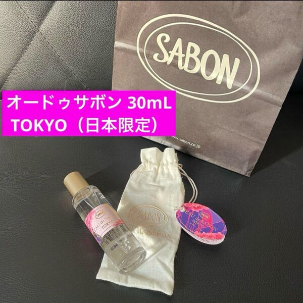 【日本限定】サボン オードゥサボン 東京 オードトワレ 30ml 残ほぼ全量あり