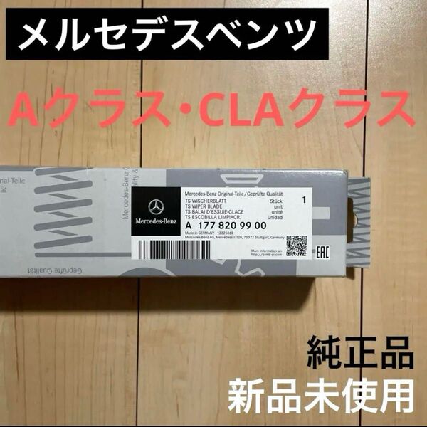 【新品】メルセデス・ベンツ Aクラス・CLA等用 純正ワイパー
