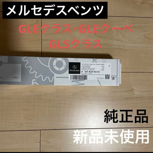 【新品未使用】メルセデスベンツ 純正品 GLEワイパー GLSワイパー