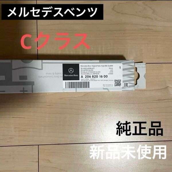 【新品未使用】メルセデスベンツ 純正品 ワイパー ブレード Cクラス