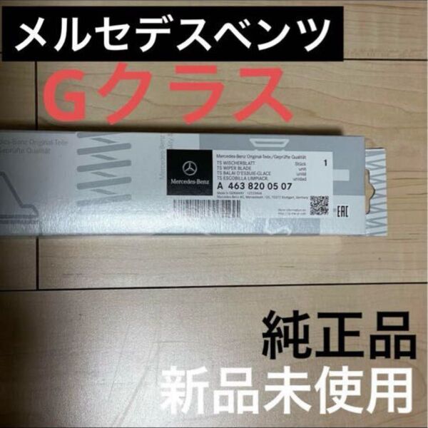 【新品未使用】メルセデス・ベンツ Gクラス ゲレンデ(W463)純正ワイパー