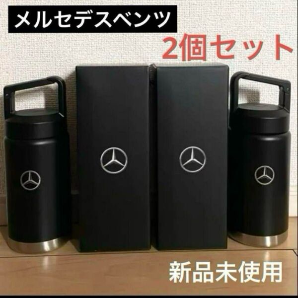 Mercedes-Benz 炭酸ボトル ハンドル付き水筒 2個セット
