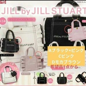 【新品未開封品】JILL BY JILLSTUART ジルバイジルスチュアート ミニフリルトートキーホルダー2 ガチャガチャ