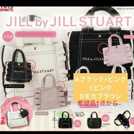 【新品未開封品】JILL BY JILLSTUARTジルスチュアートミニフリルトートバッグガチャ