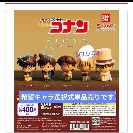 【新品未開封品】 名探偵コナン まちぼうけ