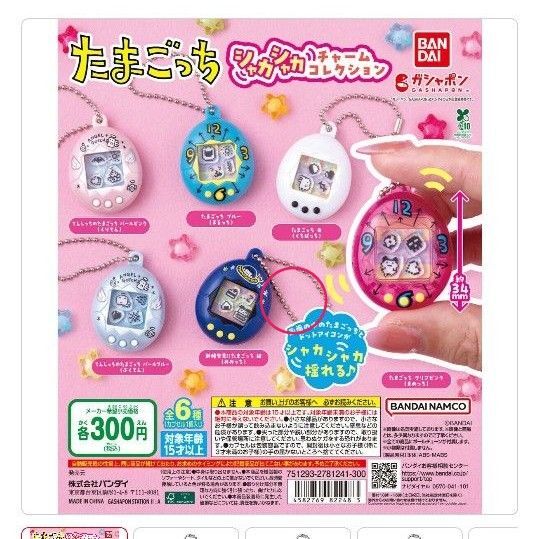 【新品未開封品】たまごっちシャカシャカチャームコレクション