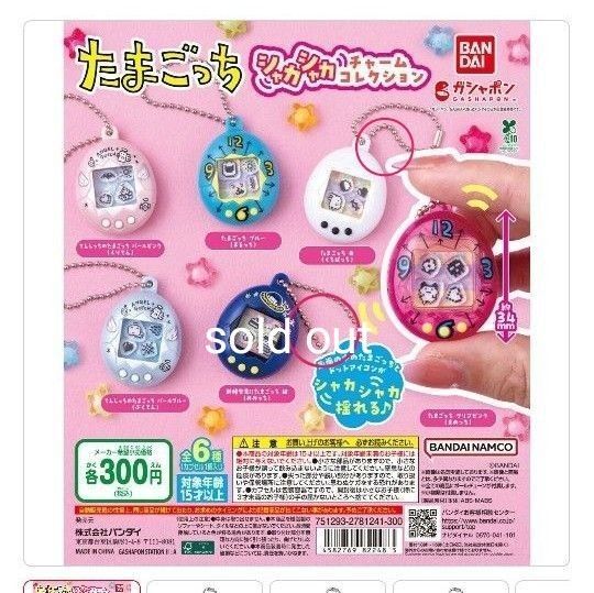 【新品未開封品】たまごっちシャカシャカチャームコレクション